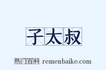 子太叔是什么意思的图片